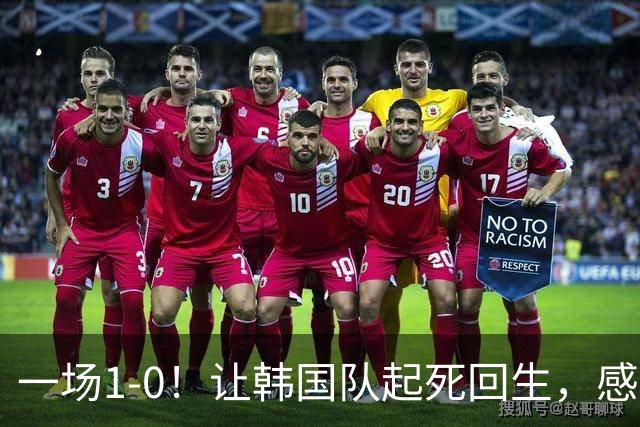 一场1-0！让韩国队起死回生，感谢西班牙救场，一度被坑4次，有望以第8晋级