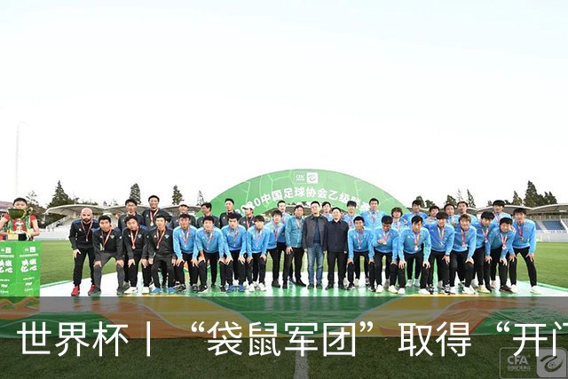 世界杯丨“袋鼠军团”取得“开门红”