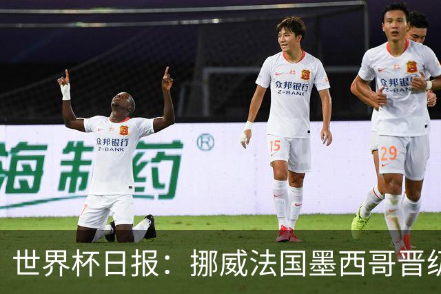世界杯日报：挪威法国墨西哥晋级 巴西大将恐因伤退出