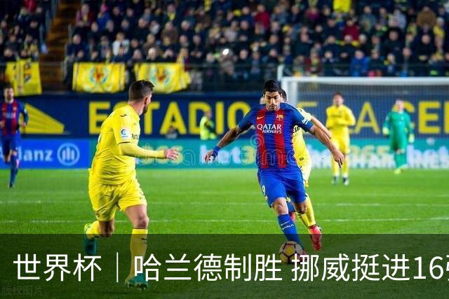 世界杯｜哈兰德制胜 挪威挺进16强将战巴西
