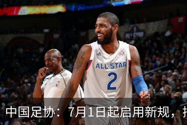 中国足协：7月1日起启用新规，捂嘴可被直红罚下！