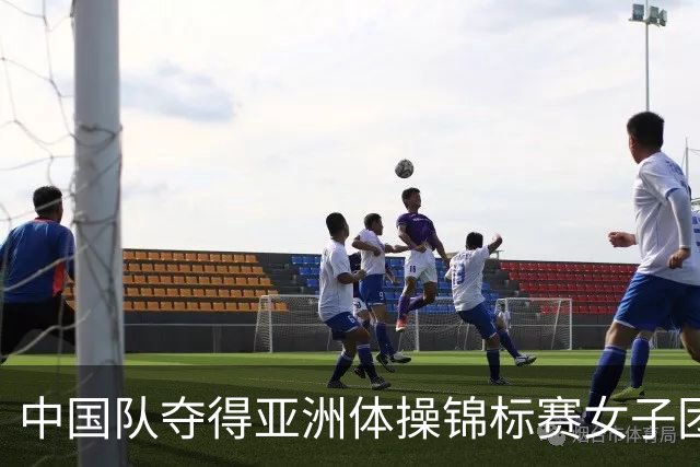中国队夺得亚洲体操锦标赛女子团体和个人全能冠军