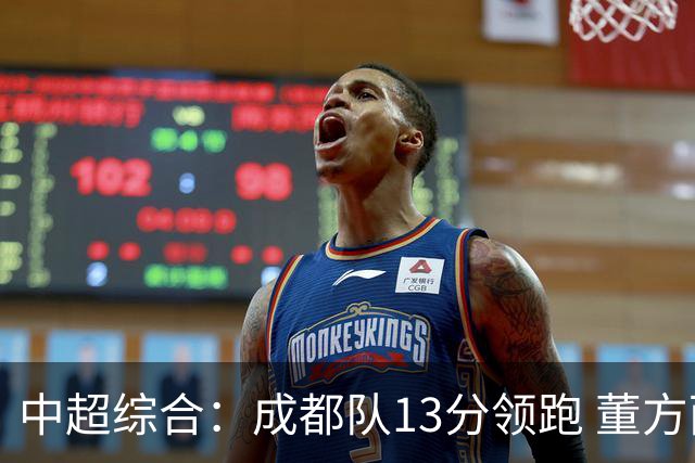 中超综合：成都队13分领跑 董方雨二度“主哨”