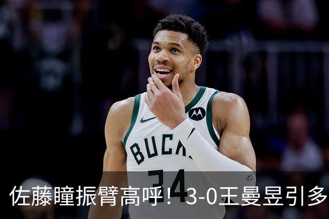 佐藤瞳振臂高呼！3-0王曼昱引多方赞誉 日媒：冲击世界第2不同凡响