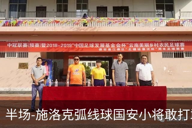 半场-施洛克弧线球国安小将敢打敢拼 暂0-1落后