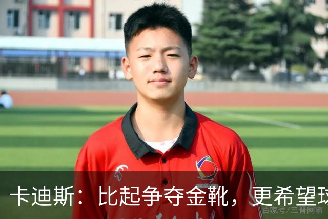 卡迪斯：比起争夺金靴，更希望球队拿更多胜利，后半程全力抢分