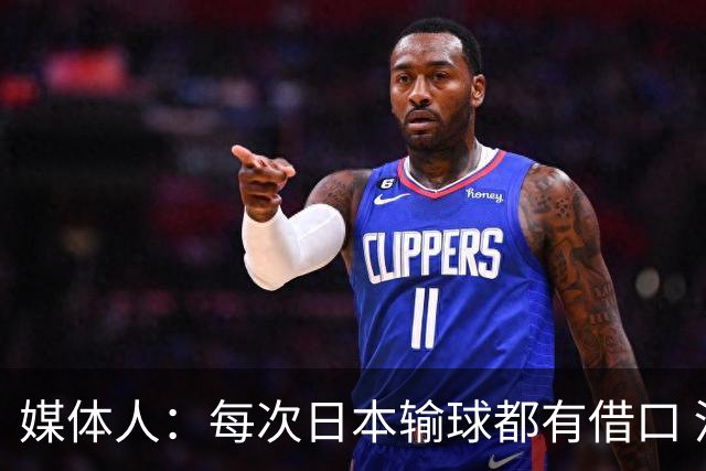 媒体人：每次日本输球都有借口 河村来了看他们这次输了有啥借口