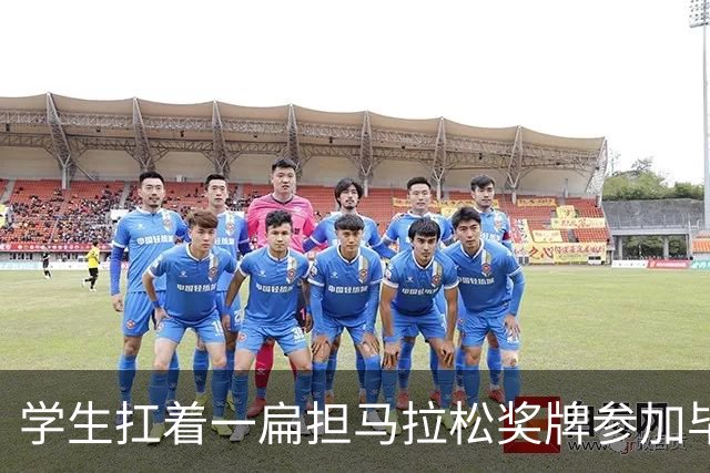 学生扛着一扁担马拉松奖牌参加毕业典礼，回应：两年跑7835公里，老师同学都在欢呼