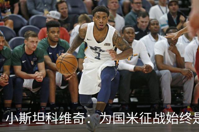 小斯坦科维奇：为国米征战始终是我的梦想 我的父亲比我还激动
