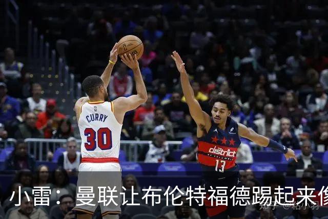 小雷：曼联让布伦特福德踢起来像皇马