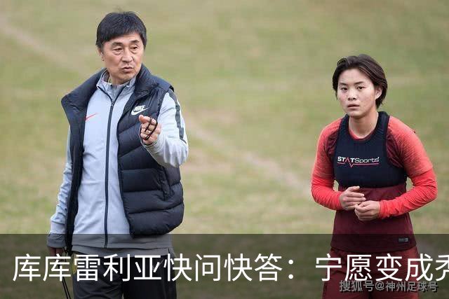 库库雷利亚快问快答：宁愿变成秃头，也不愿在胸前纹巴萨队徽