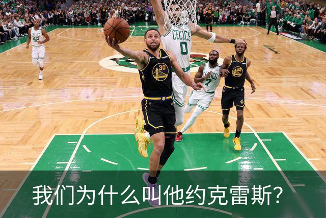 我们为什么叫他约克雷斯？