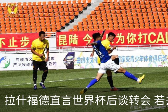 拉什福德直言世界杯后谈转会 若去巴萨曼联坚持2600万镑
