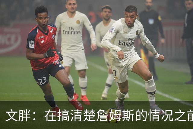 文胖：在搞清楚詹姆斯的情况之前 我们不会看到哈登签约骑士