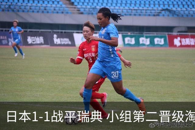 日本1-1战平瑞典 小组第二晋级淘汰赛将战巴西队