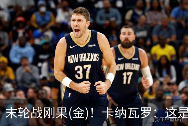 末轮战刚果(金)！卡纳瓦罗：这是最有机会拿下的一场