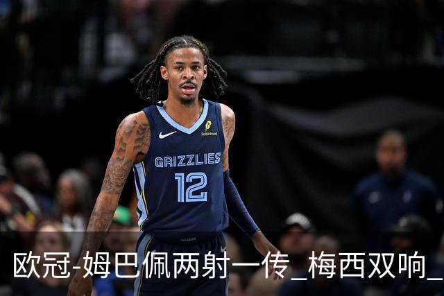 欧冠-姆巴佩两射一传 梅西双响 巴黎主场4-1大胜