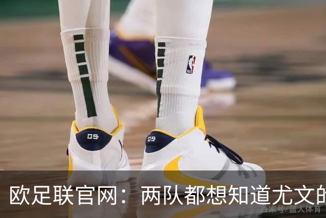 欧足联官网：两队都想知道尤文的崩盘是如何发生的？