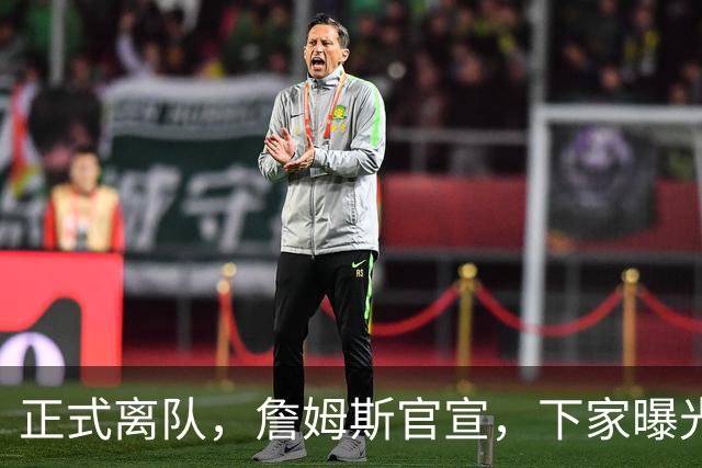 正式离队，詹姆斯官宣，下家曝光，并非勇士，布朗尼已续约