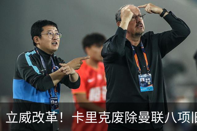 立威改革！卡里克废除曼联八项旧规，重塑红魔更衣室与训练体系