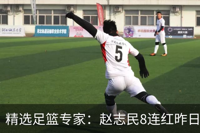 精选足篮专家：赵志民8连红昨日命中切尔西曼城！