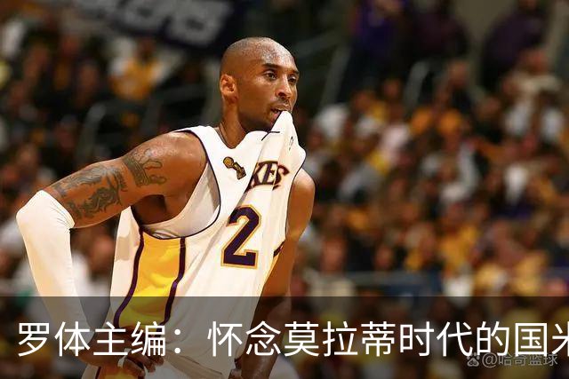 罗体主编：怀念莫拉蒂时代的国米，美国人根本没打算大手笔投入