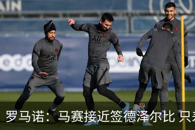 罗马诺：马赛接近签德泽尔比 只差600万欧解约金
