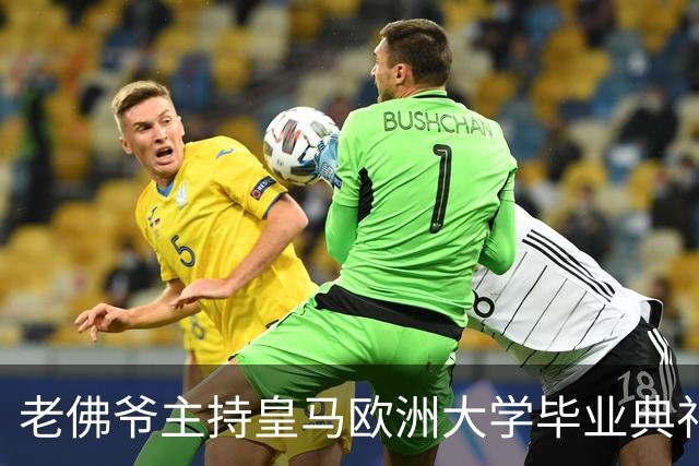 老佛爷主持皇马欧洲大学毕业典礼：你们的人生将与皇马价值观相连