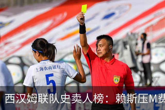 西汉姆联队史卖人榜：赖斯压M费居首 库杜斯、帕奎塔、阿瑙在列