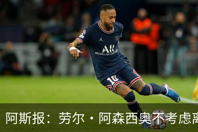 阿斯报：劳尔·阿森西奥不考虑离开皇马，他希望为自己的位置而战