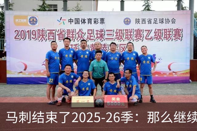 马刺结束了2025-26季：那么继续吧