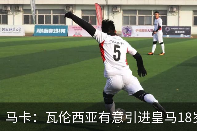 马卡：瓦伦西亚有意引进皇马18岁后卫霍安·马丁内斯
