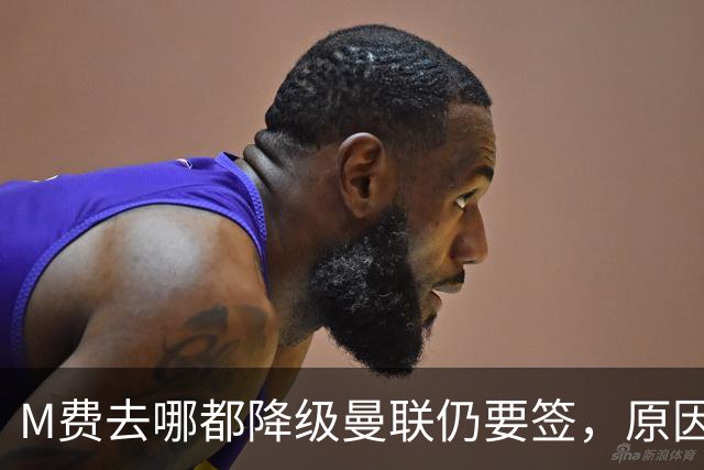 M费去哪都降级曼联仍要签，原因曝光B费支持！最终转会费或7000万